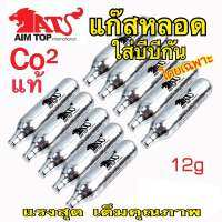 Co2หลอด ใต้หวันแท้ แก๊สหลอดใส่บีบีAimtop 12g Made in Taiwan ปลีก 1 หลอด