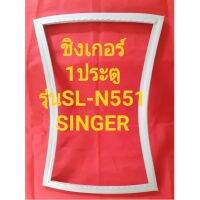 ขอบยางตู้เย็นSINGERรุ่นSL-551(1ประตูชิงเกอร์) ทางร้านจะมีช่างไว้คอยแนะนำลูกค้าวิธีการใส่ทุกขั้นตอนครับ