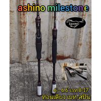 คันตีเหยื่อปลอม (ยอดฮิต)ashino mile stone ท่อนเดียว เบท -สปิน ขนาด 6-6.6 เวท8-17 เหนียวๆ เด้งๆ  เบท ไกด์ 10ตัว สปิน ไกด์ 8ตัว (ใครชอบคันเล็กๆไม่ควรพลาด )ส่งใส่ท่อpvcอย่างดี