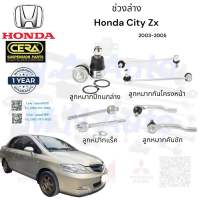 ลูกหมากแร็ค CITY HONDA CITY  ZX 2003 - 2005 ต่อ 1 คู่ BRAND CERA เบอร์ OEM: 53010 - SEL- 003 เบอร์ OEM: 53011 - SEL - 003 รับประกันคุณภาพผ่าน 100,000 กิโลเมตร แข็งแกร่ง ทนทาน