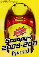 บังลมหน้า Scoopy-i ,Scoopy-i 2009-2011 รุ่นเก่า สีแดงบรอนซ์ อย่างดี(NCA) มี5สี(ตามภาพ) บังลมหน้าscoopyi บังลมหน้าscoopy บังลมscoopy บังลมscoopyi บังลมหน้าสกูปปี้ บังลมสกูปปี้ บังลมหน้าscoopyi2011 บังลมscoopyi2009