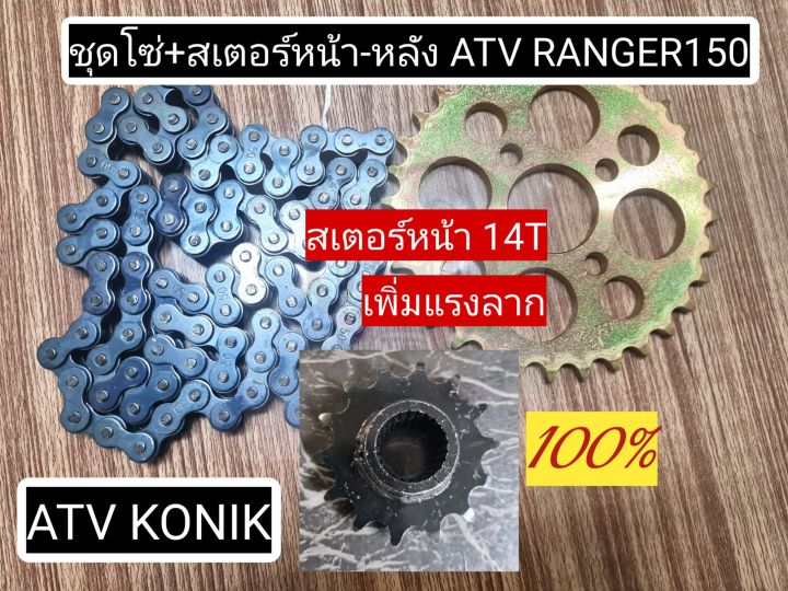 พร้อมส่ง-ชุดโซ่พร้อมสเตอร์หน้า-หลัง-atv-ranger150-ยี่ห้อ-konik-สเตอร์หน้า-ranger150-สเตอร์หลัง-ranger150