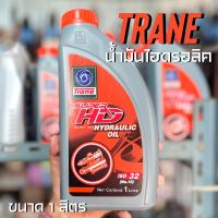 TRANE น้ำมันไฮดรอลิค  SUPER HD HYDRAULIC OIL ISO32 (NO.10)  ขนาด 1 ลิตร