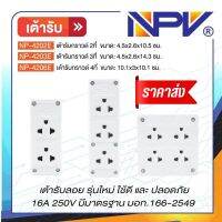 NPV เต้ารับกราวด์ลอย 2ที่ 3ที่ รุ่นใหม่