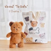 Once Upon A Time Kiddy - ตุ๊กตาหมี - Ovaltine (โอวัลติน)