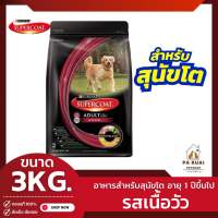 Purina Supercoat เพียวริน่า ซุปเปอร์โค้ท 3kg. อาหารสุนัข อาหารหมา สำหรับสุนัขโต สูตรเนื้อวัว (Pa Ruai)