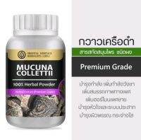 กวาวเครือดำ Mucuna Collettii Herb Powder Extract 100% (เกรดพรีเมี่ยม) ชนิดผง ขนาด 50 g