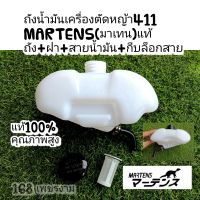 ถังน้ำมันเครื่องตัดหญ้า MARTENS(มาเทน)411แท้ ถัง+ฝา+สายน้ำมัน+กีบล็อกสาย แท้100%