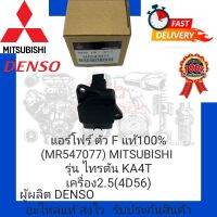 แอร์โฟร์ ตัวF แท้100% (MR547077) ยี่ห้อ MITSUBISHI รุ่น ไทรตัน KA4T เครื่อง 2.5(4D56)