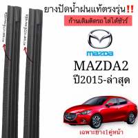 ยางปัดน้ำฝนตรงรุ่น ยางแท้MAZDA2 ปี2015-ล่าสุดก้านเดิมป้ายแดงใส่ได้ชัวร์100%