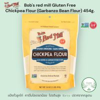 Bobs Red Mill Chickpea Flour (Garbanzo Bean Flour) Gluten Free, Keto 454g. แป้งถั่วลูกไก่ กลูเตนฟรี คีโต 454กรัม แป้งไฟเบอร์สูง เพื่อสุขภาพ