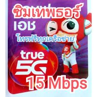 ซิมเทพ ซิมเทพธอร์ ซิมทรู รายปี ความเร็ว 15 Mbps ไม่อั้น ไม่ลดสปีด โทรฟรีไม่อั้นในเครือข่าย โทรนอกเครือข่ายฟรี 60/เดือน