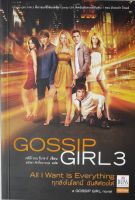 Gossip girl เล่ม 3 All I Want is Everything ทุกสิ่งในโลกนี้ ฉันสิต้องได้