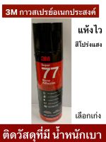 3M กาวสเปรย์ 77 กาวอเนกประสงค์ ขนาด 375 กรัม  Super Multipurpose Adhesive