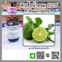 หัวเชื้อน้ำหอม กลิ่นมะกรูดไทย (Bergamot TH.) ขนาด 30 ml