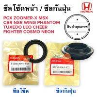 ซีลโช้ค / ซีลกันฝุ่น PCX MSX ZOOMERX NSR CBR WING PHANTOM LEO TUXEDO CHEER FIGHTER NEON COSMO 51490-KWN-901 ซีลโช้คหน้า