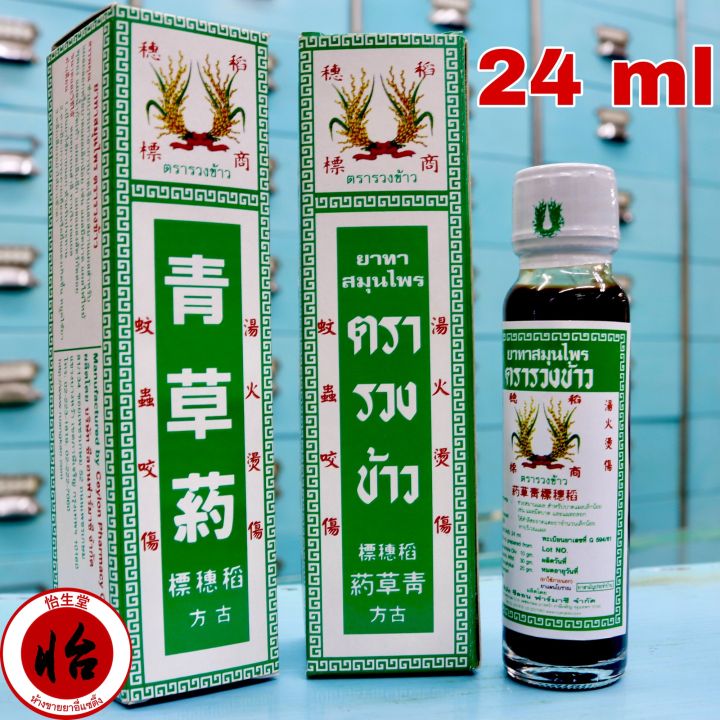 ยาทาสมุนไพรตรารวงข้าว-24-มล-24-ml-น้ำมันตรารวงข้าว-rice-ear-brand-herbal-oil-ยาน้ำสมุนไพรตรารวงข้าว-แชเฉาเอี๊ยะ-ยาน้ำรวงข้าว