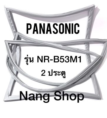 ขอบยางตู้เย็น Panasonic รุ่น NR-B53M1 (2 ประตู)