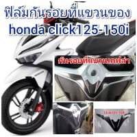 ฟิล์มกันรอยที่แขวนของ  honda click125-150i คุณสมบัติ ป้องกันรอยขีดข่วน เพิ่มความสวยงาม