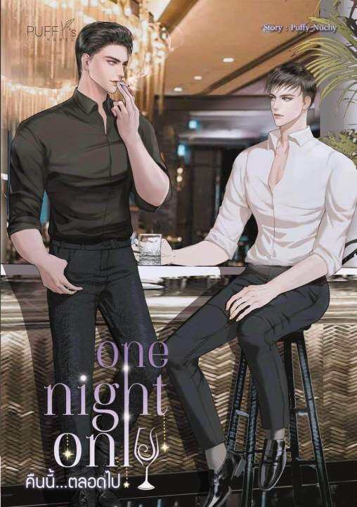 lt-พร้อมส่ง-gt-นิวายวาย-one-night-only-คืนนี้-ตลอดไป