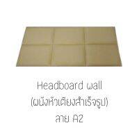 Headboard wall ผนังหัวเตียงสำเร็จรูป **ขนาด 90ซม.×90ซม.** ราคาลายล่ะ 1,656บาท * สั่งผลิต 7-10วัน * แผ่นไม้หุ้มหนังมีคุณภาพสูง ทนทาน ตัดเย็บแบบปราณีต  เหมาะทั้งติดผนังหัวเตียงและติดผนังเพื่อความสวยงาม