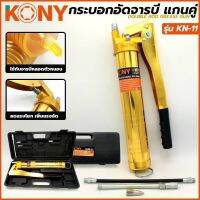 กระบอกอัดจารบีตัวหนอน แกนคู่ Kony