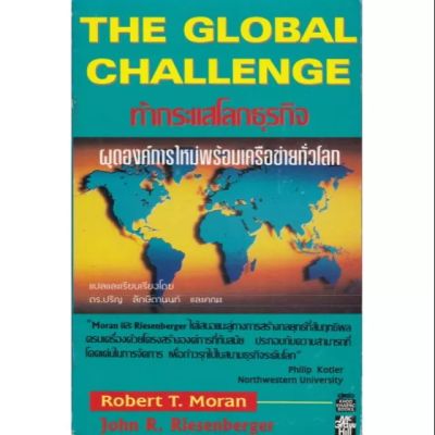 มือ1เก่าเก็บ,หนังสือแนวบริหารธุรกิจ **ปีเก่า ปกมีตำหนิบ้าง ตามภาพ , The Global Challengeท้ากระแสโลกธุรกิจ ผุดองค์การใหม่