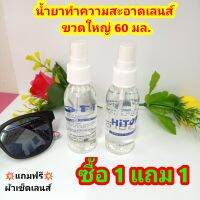 (ซื้อ 1 แถม 1)น้ำยาทำความสะอาด แว่นตา ล้างแว่น เลนส์แว่นตา น้ำยาเช็ดแว่น (ขวดใหญ่ 60 ml.)