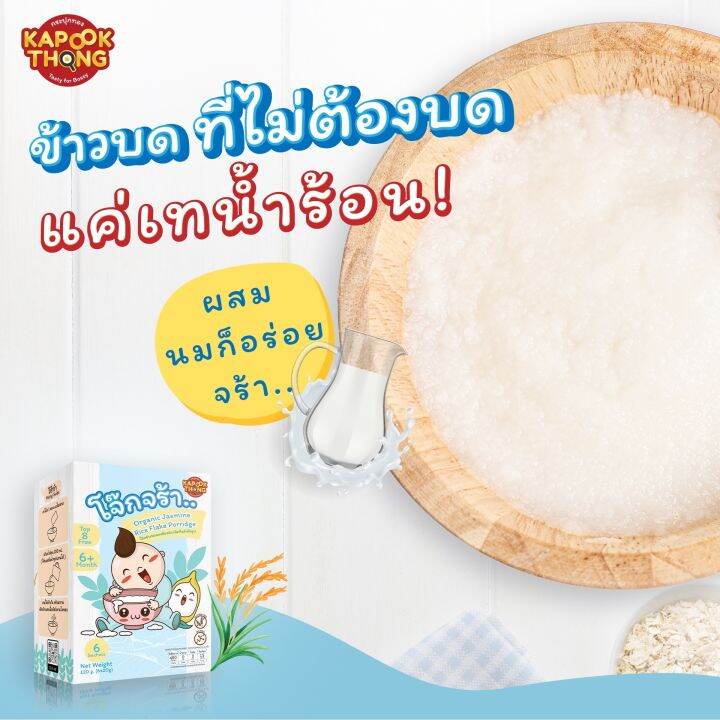 โจ๊ก-ข้าวหอม-มะลิ-ออร์แกนิค-พร้อมทาน-ไม่ต้องต้ม-สำหรับเด็ก-6-เ-ดือนขึ้นไป-kapookthong-กระปุกทอง