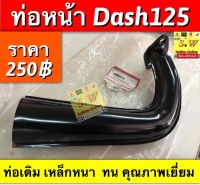 ท่อหน้า dash 125 ใส่ได้ทั้งรุ่นเก่า เเละใหม่ ท่อเดิม หนา เเข็งเเรง อะไหล่ทดเเทน คุณภาพเยี่ยม