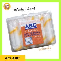 ABC อะไหล่ลูกกลิ้งเคมี ขนแกะแท้อย่างดี 4 นิ้ว ยกกล่อง10ชิ้น