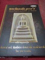 หนังสือพระวัดระฆัง ๑๐๘ปี รวม ๑๐๐ปี ๑๑๘ปี ๑๒๒ปี เสาร์ห้า ๒๑๔ปีชาตกาล