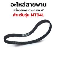 อะไหล่สายพาน เครื่องขัดกระดาษทราย ใช้กับเครื่องรุ่น MT941