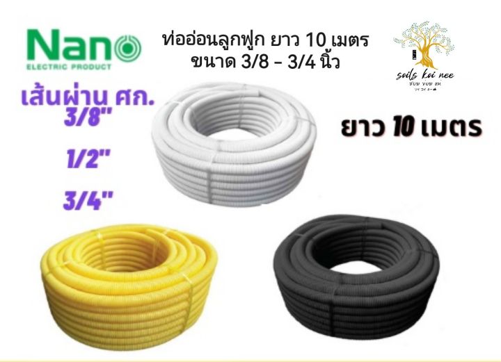 nano-ท่ออ่อนลูกฟูก-เส้นผ่านศูนย์กลาง-3-8-1-2-3-4-ความยาว-10-เมตร-สีขาว-สีเหลือง-สีดำ