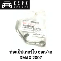 แท้?แป็ปน้ำเทอร์โบ DMAX 2007 ออก/งอ / 8980119020