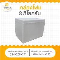 กล่องโฟม​เก็บความเย็น ​8​ KG  (หนาพิเศษ)​