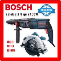 จัดชุดคู่ราคาพิเศษ  Bosch สว่านโรตารี่ไฟฟ้า  8 หุน 3 ระบบ รุ่น 2-26DFR กำลังไฟ 2100W + เลื่อยวงเดือน 7 นิ้ว 1420W รองรับงานหนักได้ สว่านโรตารี่ เลื่อย