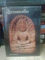 หนังสือปฎิมากรพระเครื่อง 
โดยคุณ มอนต์ จันทนากร  
รวบรวมพระเนื้อดิน เนื้อชิน 
พระบูชา ภาพสวย คมชัด พร้อมรายละเอียด หนา 302 หน้า พิมพ์ครั้งที่ 1 ปี 2523 หนังสือเก่าสภาพสมบูรณ์