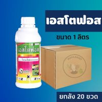 ยกลัง 20 ขวด เอสโตฟอส 1 ลิตร ไตรอะโซฟอส 40% ป้องกันกำจัดหนอนกอ หนอนม้วนใบ บั่ว มอด ออกฤทธิ์3ทาง ดูดซึม ถูกตัวตาย และกินตาย