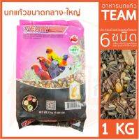 Team อาหารนก ขนาด 1 กิโลกรัม นกฟินซ์ นกแก้ว  เลิฟเบิร์ด ค็อกคาเทล 1 KG