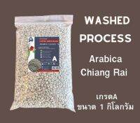 เมล็ดกาแฟสาร Washed process อาราบิก้า?%เกรดดีA จากดอยก้าจออาข่า ห้วยแม่เลี่ยมเชียงราย ใหม่