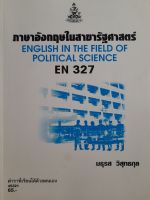 หนังสือมือสอง ภาษาอังกฤษในสาขารัฐศาสตร์ EN 327