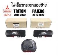 625-1250 ไฟเลี้ยวกระจกมองข้าง Mitsubishi Triton(ไทรทั่น)​2018-2022,Paijero(ปาเจโร่)2016-2022 แท้ห้าง100% Part:8351A094,8351A093