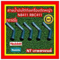 สายน้ำมันใต้ถังเครื่องตัดหญ้าNB411 RBC411ราคาส่ง5ชิ้น