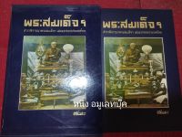 หนังสือพระเครื่อง พระสมเด็จฯ ตำราพิจารณาพระสมเด็จ เล่มแรกของประเทศไทย โดย อ.ตรียัมปวาย พร้อมกล่อง พร้อมลายเซ็นต์อ.ตรียัมปวาย