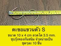 ตะขอเกี่ยวรูปตัว S ขนาด 10x4 cm ขนาดลวด 3.5 mm. ชุบรุ้งทองกันสนิม จำหน่ายเป็นชุดๆละ 10 ชิ้น