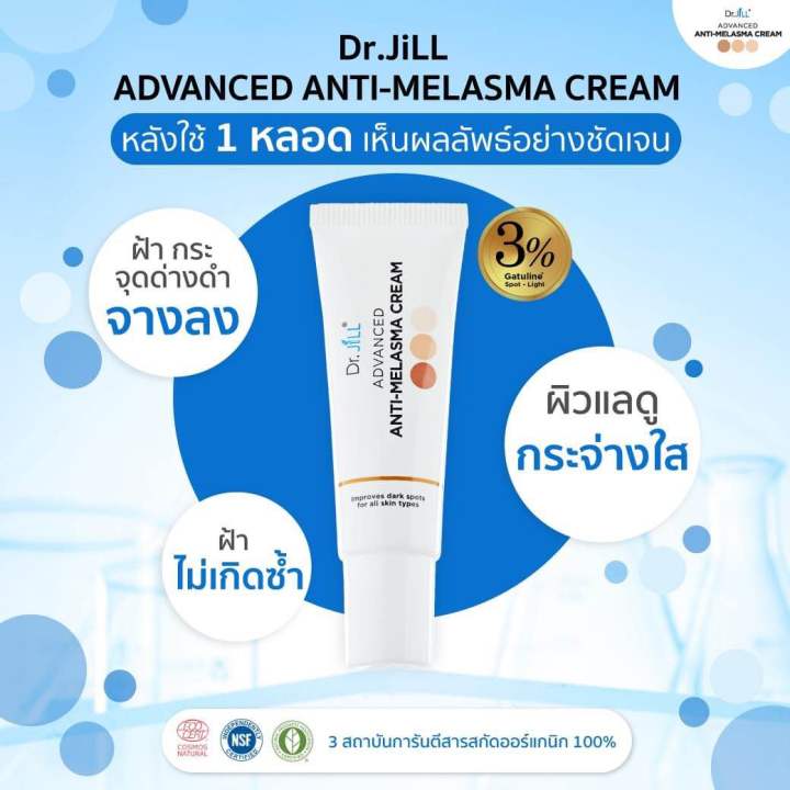 10-หลอด-ดร-จิว-ครีมทาฝ้า-dr-jill-advanced-anti-melasma-cream-ขนาด-15-ml
