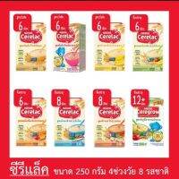 Cerelac เนสท์เล่ ซีรีแล็ค ขนาด250กรัม มี8รสชาติ