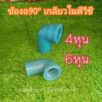 ข้องอเกลียวใน PVC  
4 หุน
6 หุน