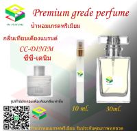 น้ำหอมกลิ่น ซีซี เดนิม น้ำหอม FRAGRANCE OIL 100% เกรดคุณภาพ กลิ่นเทียบเคียงแบรนด์ ขนาด 10 ml และ 30 ml